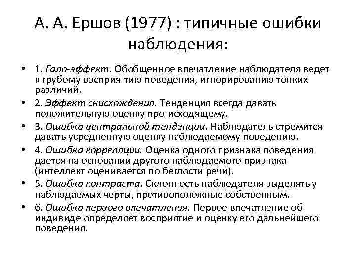 А. А. Ершов (1977) : типичные ошибки наблюдения: • 1. Гало-эффект. Обобщенное впечатление наблюдателя