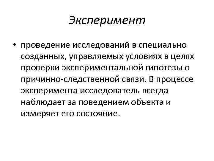 Эксперимент • проведение исследований в специально созданных, управляемых условиях в целях проверки экспериментальной гипотезы