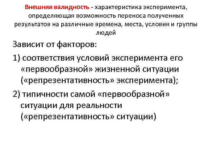Внешняя валидность характеристика эксперимента, определяющая возможность переноса полученных результатов на различные времена, места, условия