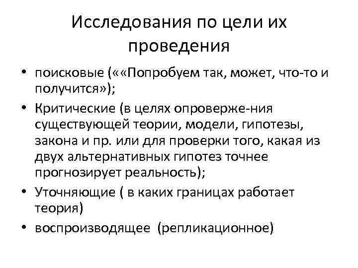 Исследования по цели их проведения • поисковые ( « «Попробуем так, может, что то