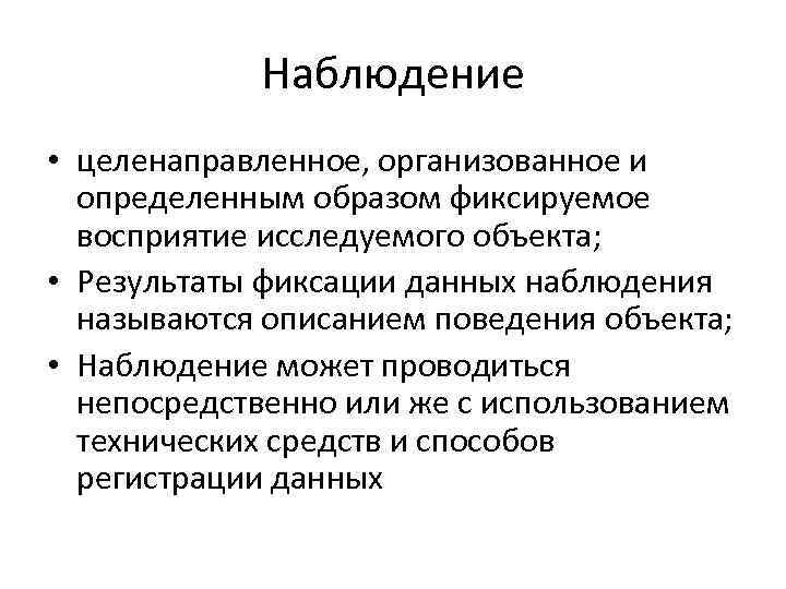 Наблюдение • целенаправленное, организованное и определенным образом фиксируемое восприятие исследуемого объекта; • Результаты фиксации