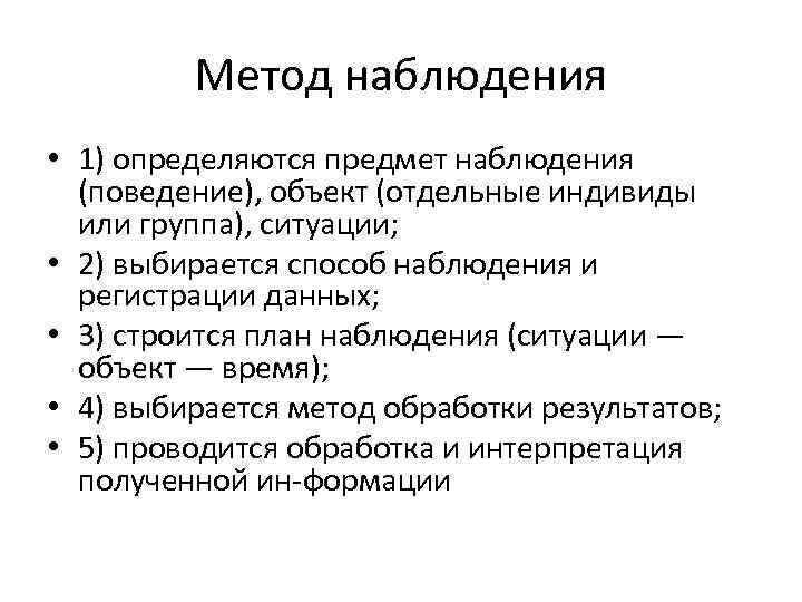 Метод наблюдения • 1) определяются предмет наблюдения (поведение), объект (отдельные индивиды или группа), ситуации;
