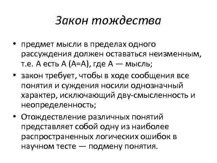 Закон тождества • предмет мысли в пределах одного рассуждения должен оставаться неизменным, т. е.