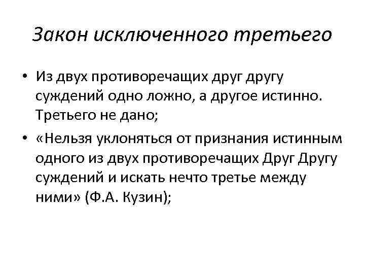 Закон исключенного третьего • Из двух противоречащих другу суждений одно ложно, а другое истинно.