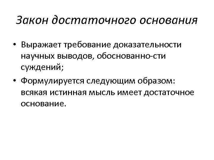 Выводы обоснованы. Закон достаточного основания. Требования закона достаточного основания. Закон достаточного основания закон противоречия. Закон достаточного основания формулируется.