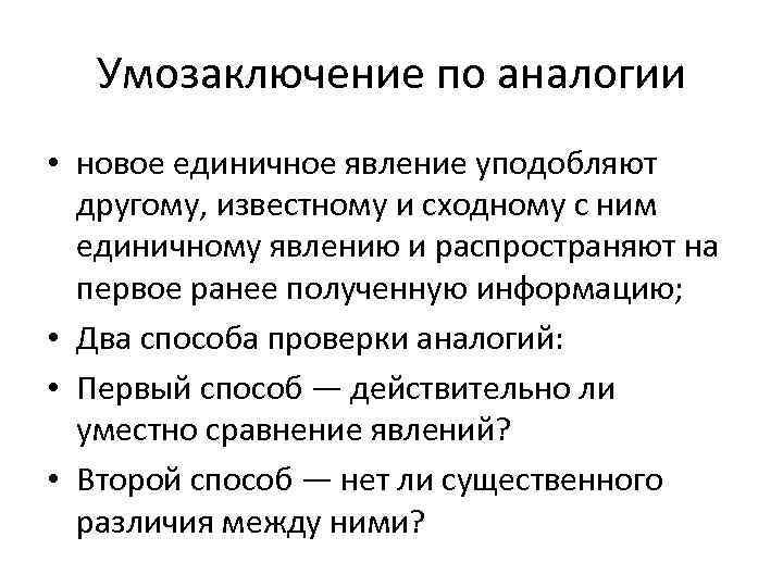 Умозаключение по аналогии • новое единичное явление уподобляют другому, известному и сходному с ним