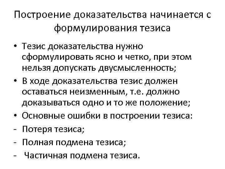 Построение доказательства начинается с формулирования тезиса • Тезис доказательства нужно сформулировать ясно и четко,