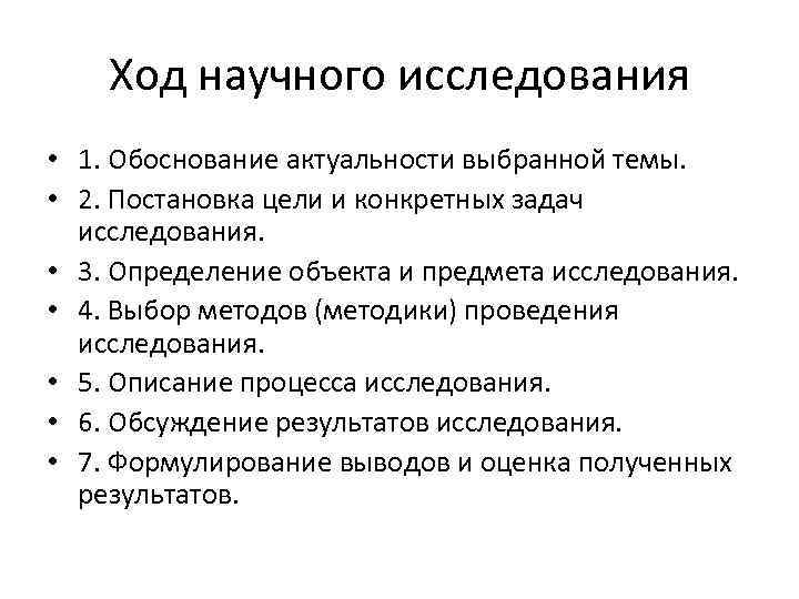 Ход научного исследования • 1. Обоснование актуальности выбранной темы. • 2. Постановка цели и