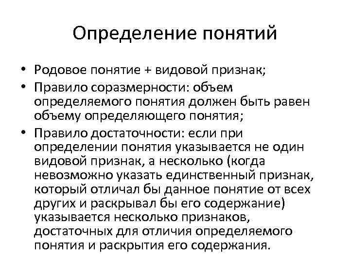 Определение понятий • Родовое понятие + видовой признак; • Правило соразмерности: объем определяемого понятия