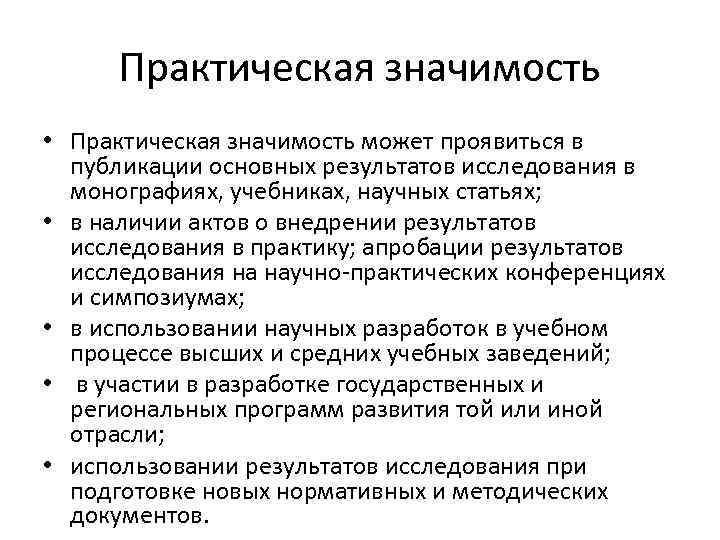 Методы практическая значимость исследования