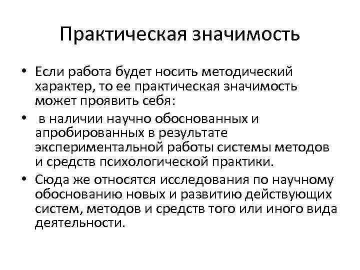 Можно значение. Практическая значимость занятия это. Практическая значимость сленга. Практическая значимость НИР методологического характера. Практика значение.