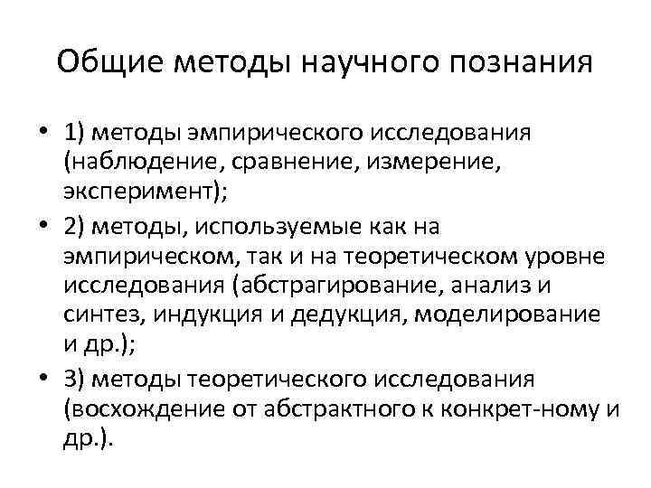 Общие методы научного познания • 1) методы эмпирического исследования (наблюдение, сравнение, измерение, эксперимент); •