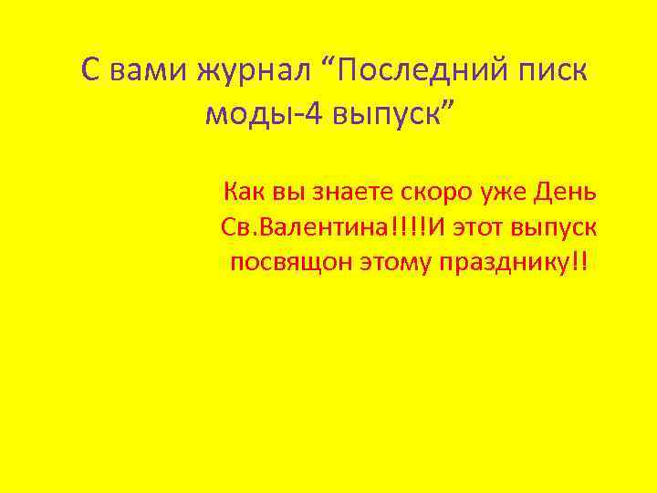  C вами журнал “Последний писк моды-4 выпуск” Как вы знаете скоро уже День