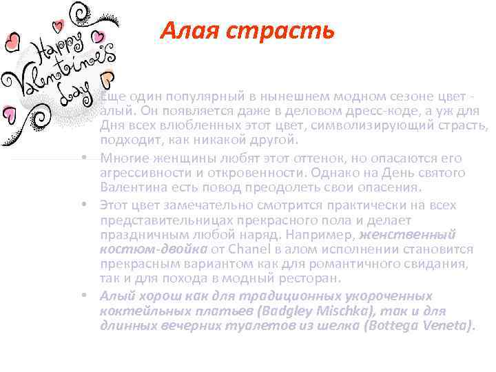 Алая страсть • Еще один популярный в нынешнем модном сезоне цвет - алый. Он