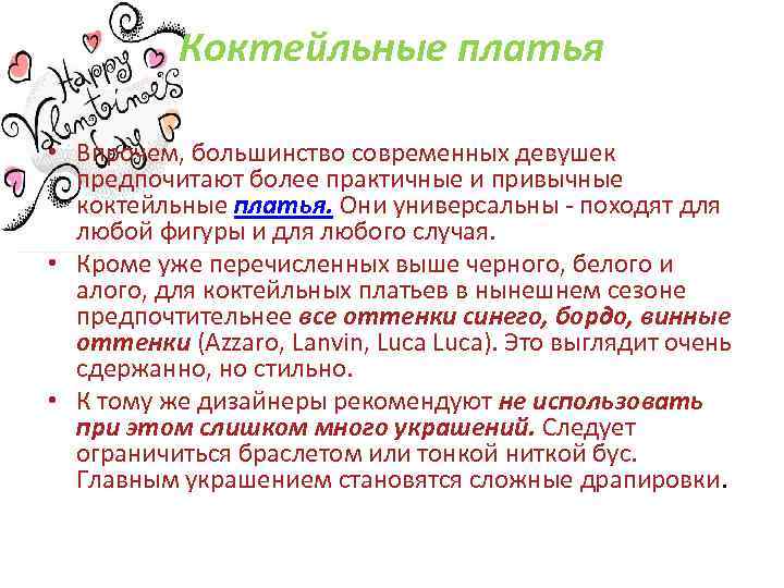 Коктейльные платья • Впрочем, большинство современных девушек предпочитают более практичные и привычные коктейльные платья.