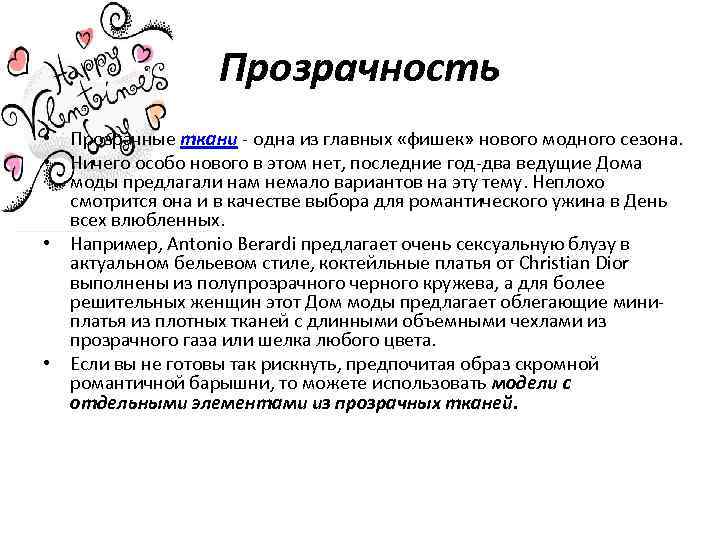 Прозрачность • Прозрачные ткани - одна из главных «фишек» нового модного сезона. • Ничего