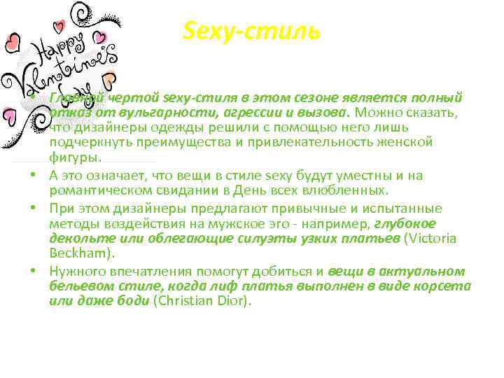 Sexy-стиль • Главной чертой sexy-стиля в этом сезоне является полный отказ от вульгарности, агрессии
