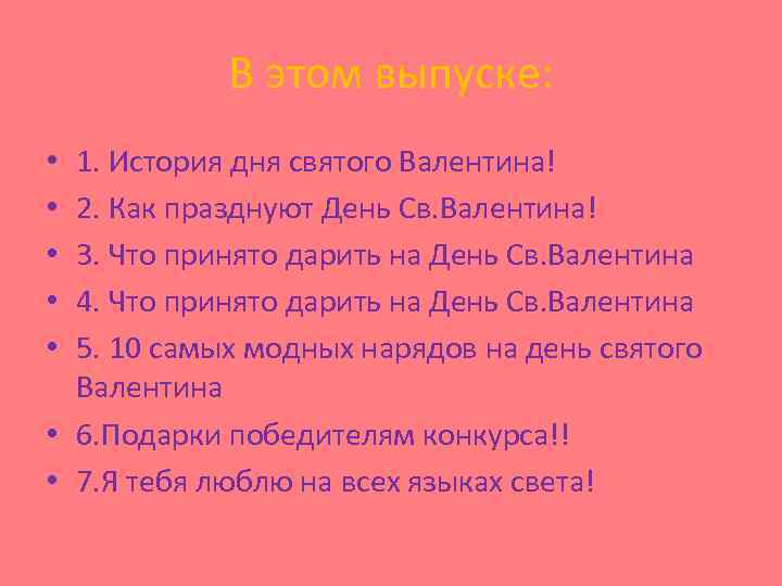 В этом выпуске: 1. История дня святого Валентина! 2. Как празднуют День Св. Валентина!