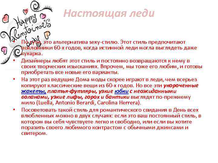 Настоящая леди • По сути, это альтернатива sexy-стилю. Этот стиль предпочитают поклонники 60 -х