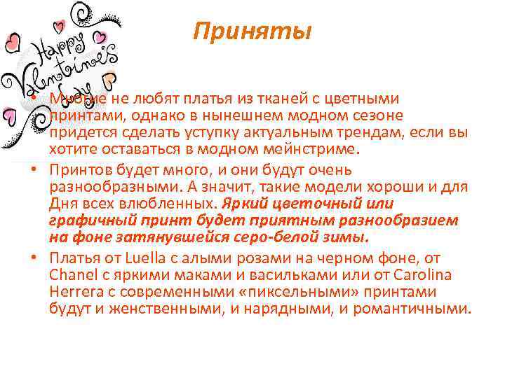 Приняты • Многие не любят платья из тканей с цветными принтами, однако в нынешнем