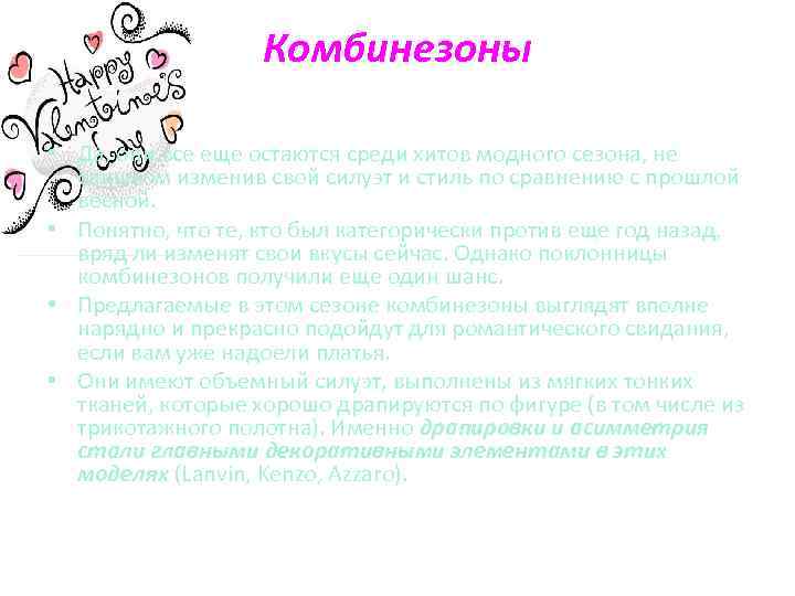 Комбинезоны • Да, они все еще остаются среди хитов модного сезона, не слишком изменив