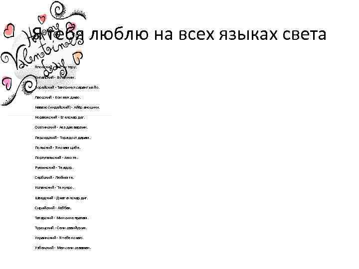 Я тебя люблю на всех языках света • Японский - Аис хи теру. Китайский
