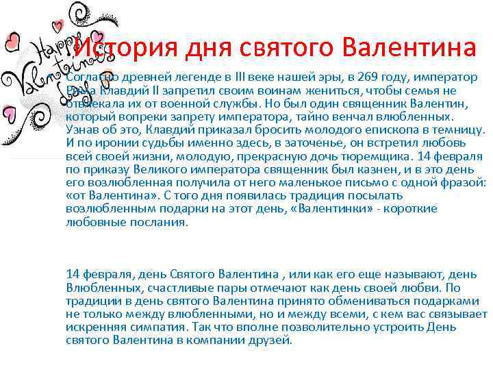 . История дня святого Валентина • Согласно древней легенде в III веке нашей эры,