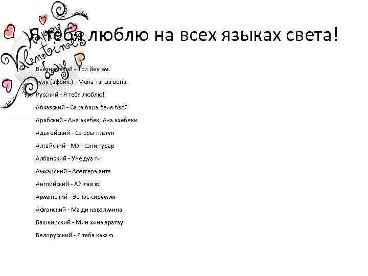 Я тебя люблю на всех языках света! • Вьетнамский - Тои йеу ем. Зулу