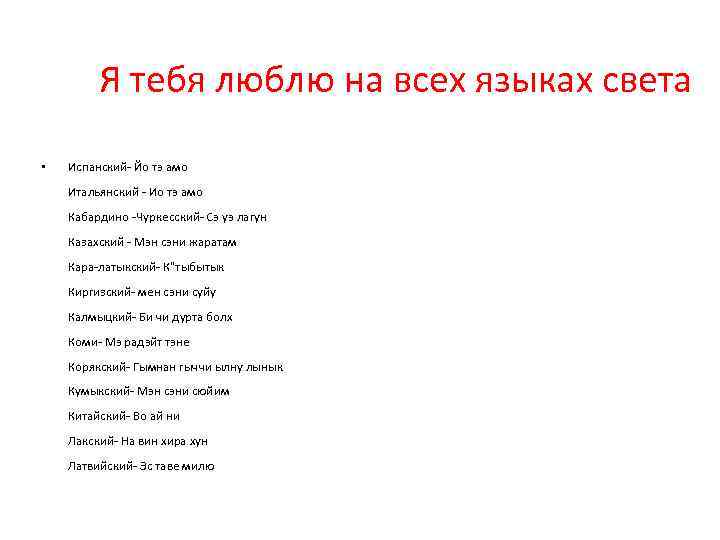 Я тебя люблю на всех языках света • Испанский- Йо тэ амо Итальянский -