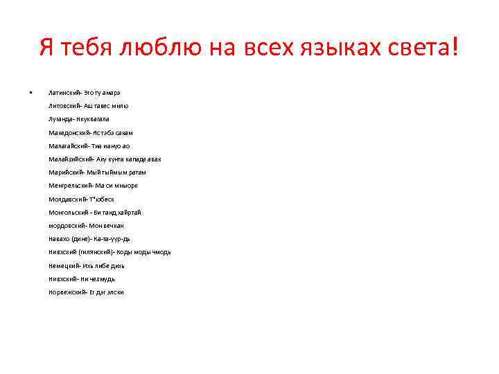 Я тебя люблю на всех языках света! • Латинский- Эго ту амарэ Литовский- Аш