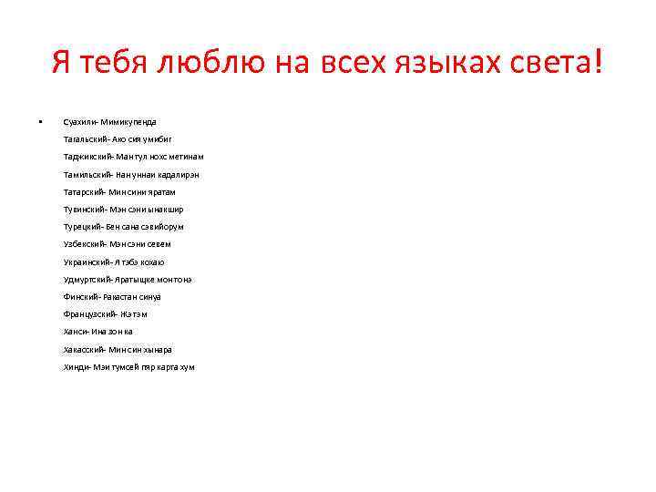 Я тебя люблю на всех языках света! • Суахили- Мимикупенда Тагальский- Ако сия умибиг