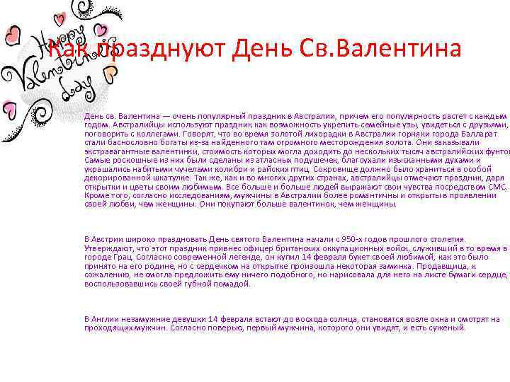Как празднуют День Св. Валентина • День св. Валентина — очень популярный праздник в