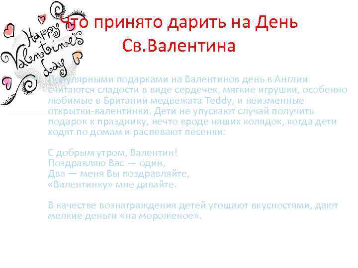 Что принято дарить на День Св. Валентина • Популярными подарками на Валентинов день в