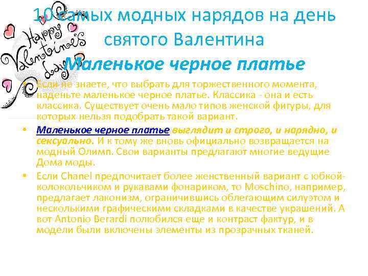10 самых модных нарядов на день святого Валентина Маленькое черное платье • Если не
