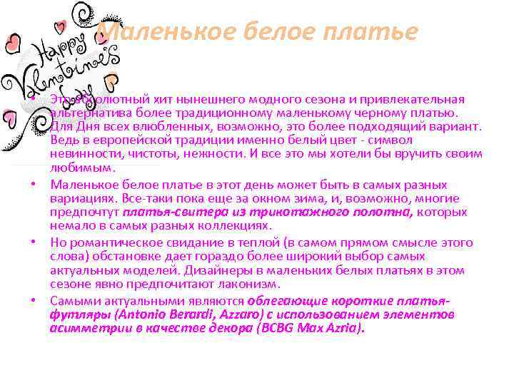 Маленькое белое платье • Это абсолютный хит нынешнего модного сезона и привлекательная альтернатива более