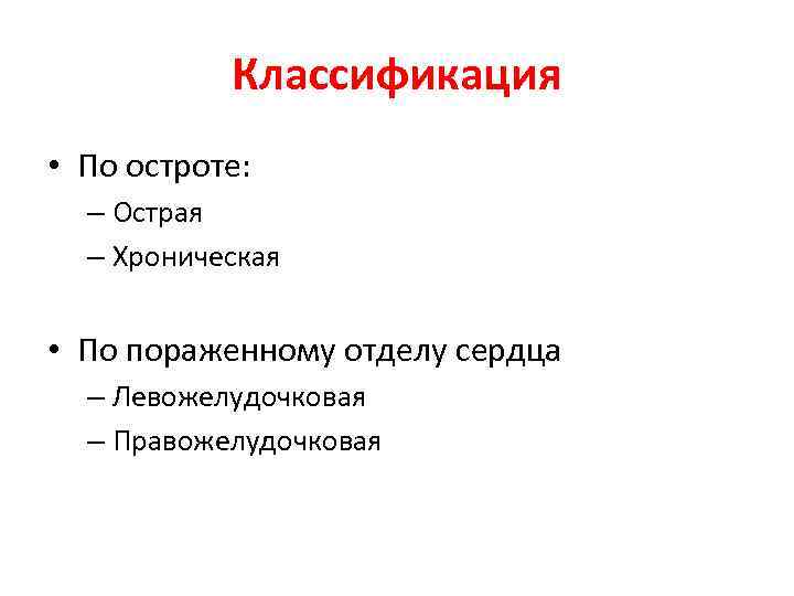 Классификация • По остроте: – Острая – Хроническая • По пораженному отделу сердца –