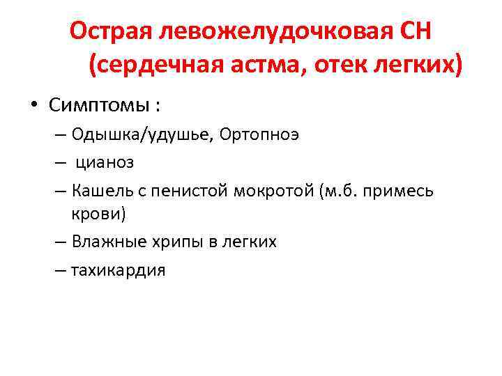 Острая левожелудочковая СН (сердечная астма, отек легких) • Симптомы : – Одышка/удушье, Ортопноэ –