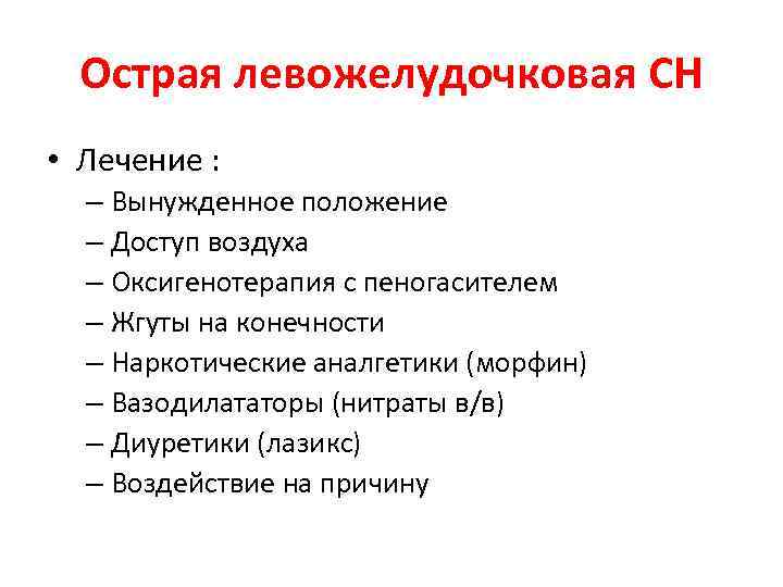 Острая левожелудочковая СН • Лечение : – Вынужденное положение – Доступ воздуха – Оксигенотерапия