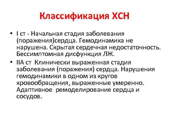 Классификация ХСН • I ст - Начальная стадия заболевания (поражения)сердца. Гемодинамика не нарушена. Скрытая