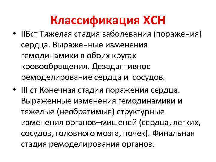 Классификация ХСН • IIБст Тяжелая стадия заболевания (поражения) сердца. Выраженные изменения гемодинамики в обоих