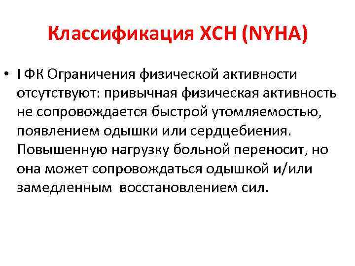 Физические ограничения. Классификация по NYHA. ХСН ФК NYHA. NYHA классификация стенокардии. СН по NYHA.