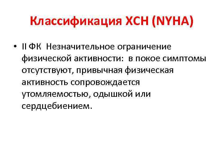 Классификация ХСН (NYHA) • II ФК Незначительное ограничение физической активности: в покое симптомы отсутствуют,