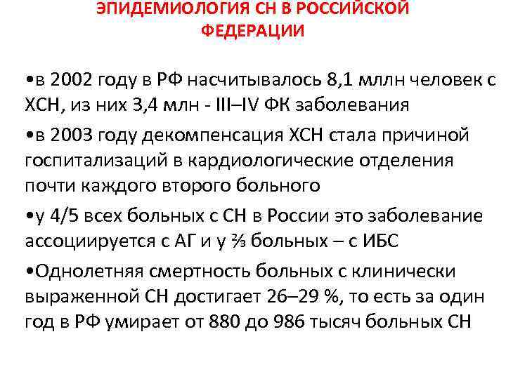 ЭПИДЕМИОЛОГИЯ СН В РОССИЙСКОЙ ФЕДЕРАЦИИ • в 2002 году в РФ насчитывалось 8, 1