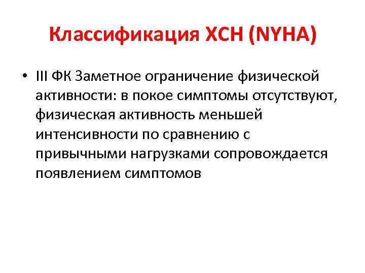 Классификация ХСН (NYHA) • III ФК Заметное ограничение физической активности: в покое симптомы отсутствуют,