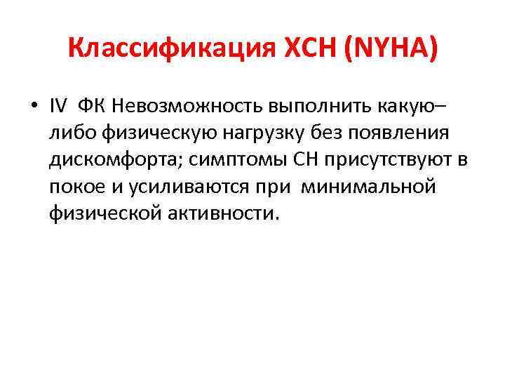 Классификация ХСН (NYHA) • IV ФК Невозможность выполнить какую– либо физическую нагрузку без появления