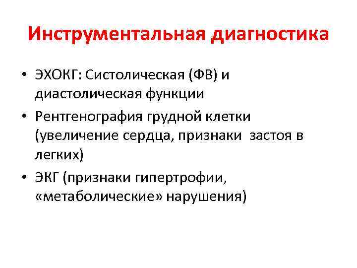 Инструментальная диагностика • ЭХОКГ: Систолическая (ФВ) и диастолическая функции • Рентгенография грудной клетки (увеличение