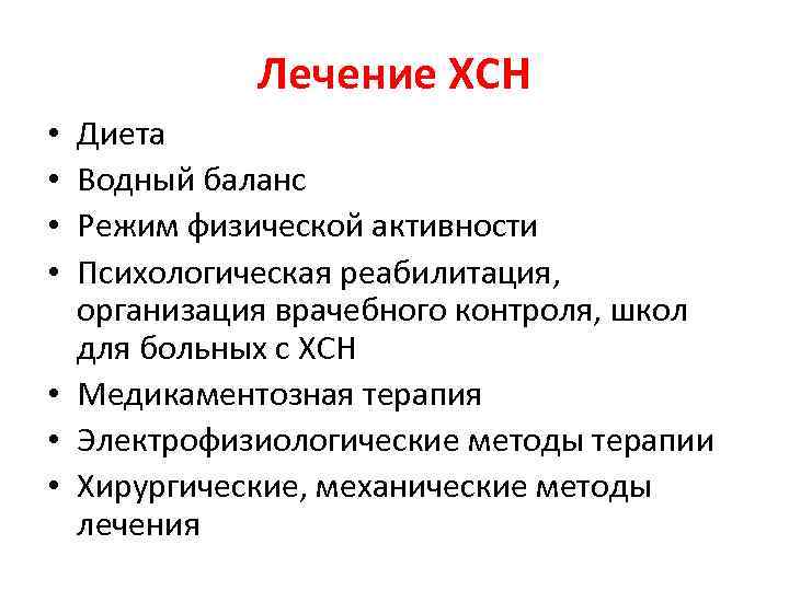 Лечение ХСН Диета Водный баланс Режим физической активности Психологическая реабилитация, организация врачебного контроля, школ