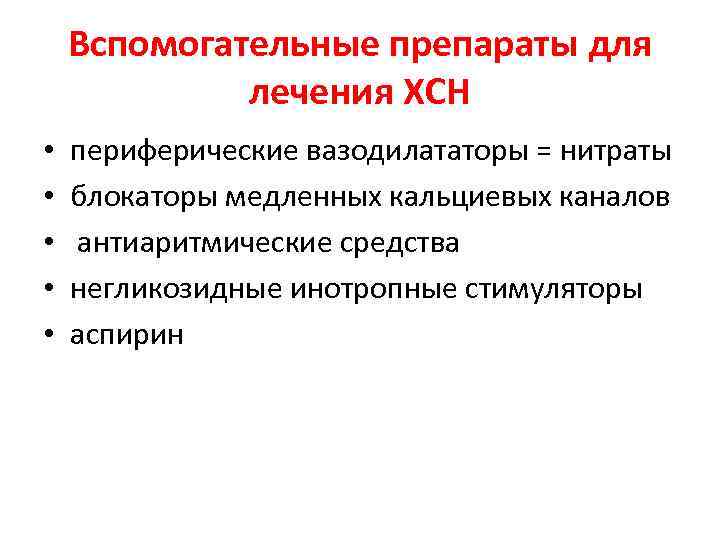 Вспомогательные препараты для лечения ХСН • • • периферические вазодилататоры = нитраты блокаторы медленных