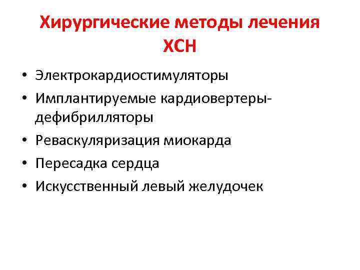 Хирургические методы лечения ХСН • Электрокардиостимуляторы • Имплантируемые кардиовертерыдефибрилляторы • Реваскуляризация миокарда • Пересадка