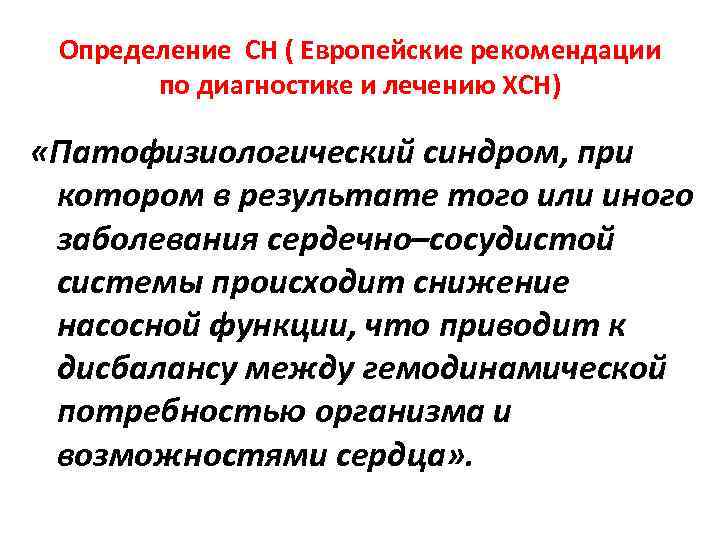 Определение СН ( Европейские рекомендации по диагностике и лечению ХСН) «Патофизиологический синдром, при котором